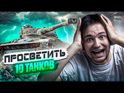 Видео: КАК СДЕЛАТЬ ЛБЗ - ЗАСВЕТИТЬ 10 ТАНКОВ? ОБЪЯСНЯЮ И ПОКАЗЫВАЮ