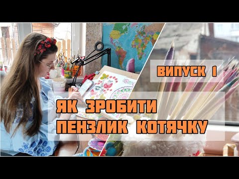 Видео: ART VLOG /Випуск 1/ Все про пензлик "котячку"/ Петриківський розпис