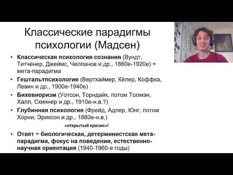 Видео: 01 03 Развитие парадигмы психологии
