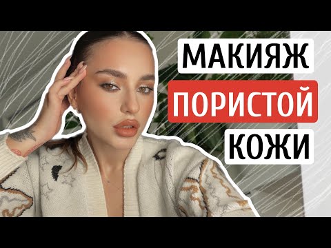 Видео: УРОК МАКИЯЖА ДЛЯ ПОРИСТОЙ РЕЛЬЕФНОЙ КОЖИ