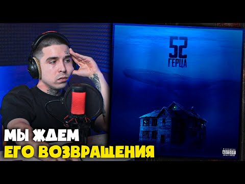 Видео: SANTIZ — 52 ГЕРЦА (АЛЬБОМ) | Реакция и разбор от RapNews