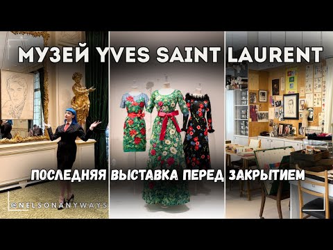 Видео: Музей Yves Saint Laurent в Париже - последняя выставка перед закрытием 🥀
