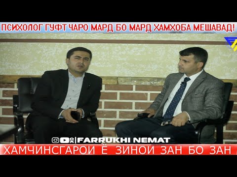 Видео: Барои чӣ мард бо мард зино мекунад ва занибо зан,  сабабашро ПСИХОЛОГ гуфт,ҲАМҶИНСГАРи ва оқубати он
