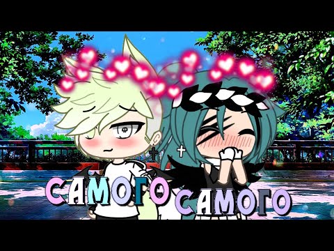 Видео: ~ || • Самого, Самого... • || КЛИП || Gacha Life || ~