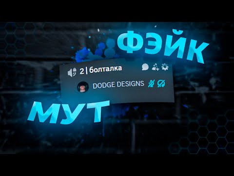 Видео: Fake-Mute Discord – Без дополнительных приложени