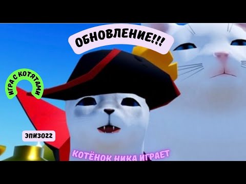 Видео: Roblox. Игра с котятами. Обновление!!! Котёнок Ника играет.