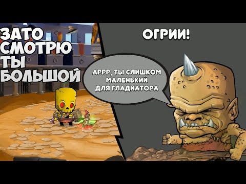 Видео: Tiny Gladiators #1   Я НАЙДУ ЛЕДЯНОГО КОРОЛЯ !