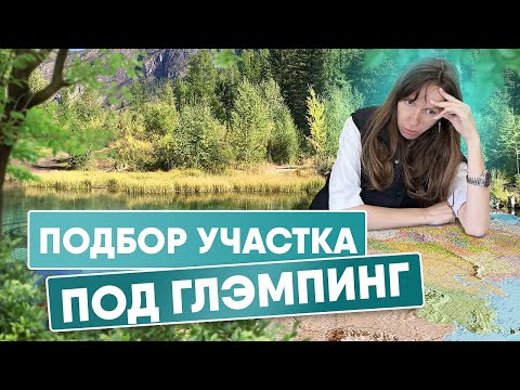 Видео: 5 ФАТАЛЬНЫХ ОШИБОК ПРИ ВЫБОРЕ ЗЕМЕЛЬНОГО УЧАСТКА ДЛЯ ГЛЭМПИНГА | ЗАГОРОДНЫЙ ОТДЫХ КАК БИЗНЕС
