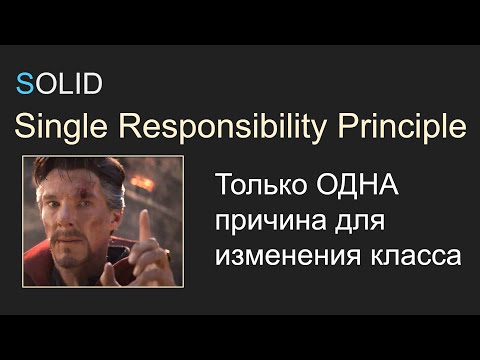 Видео: SOLID, 1.1 SRP - Single Responsibility Principle, Принцип Единственной ответственности, С#, Unity