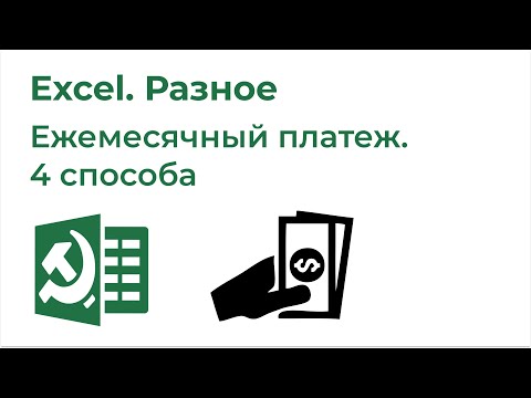 Видео: Excel Разное. 4 способа вычислить ежемесячный платеж по кредиту