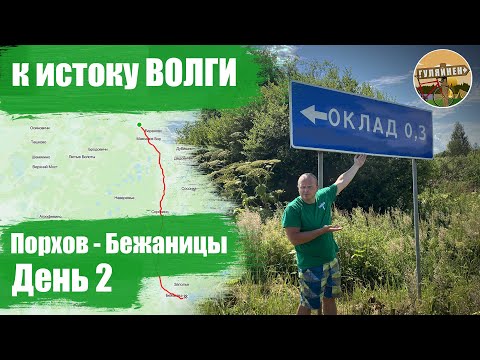 Видео: Велопутешествие к истоку Волги - День 2 | ВЕЛОБЛОГ | ГУЛЯЙНЕН