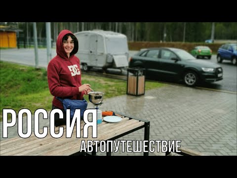 Видео: Путешествие с караваном,первая ночевка.Часть 1