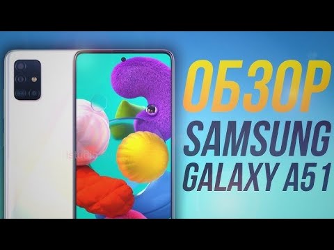 Видео: ЧЕСТНЫЙ ОБЗОР - Samsung Galaxy A51!