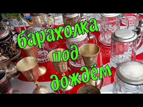 Видео: КЛАД НА БАРАХОЛКЕ ОКТЯБРЬ 2024. МНЕ ПОВЕЗЛО! НАХОДКА ПО СМЕШНОЙ ЦЕНЕ! ВЕЩИ СССР. ЁЛОЧНЫЕ ИГРУШКИ.