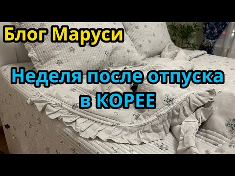 Видео: СБОРНИК МОМЕНТОВ ПОСЛЕ ВОЗВРАЩЕНИЯ ИЗ СЕУЛА | БЛОГ МАРУСИ