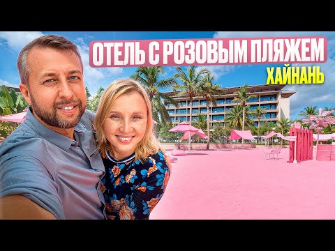 Видео: Отель с розовым пляжем, о. Хайнань, Китай. Hyatt Regency Tianli Bay 5*. Обзор Павла Георгиева.