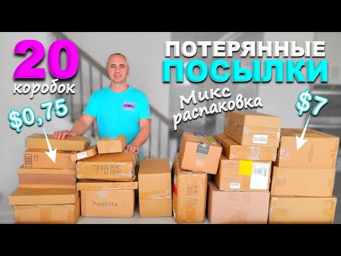 Видео: Выгода $900! Еще одна крутая распаковка! Открываем потерянные посылки / МИКС распаковка 20 посылок