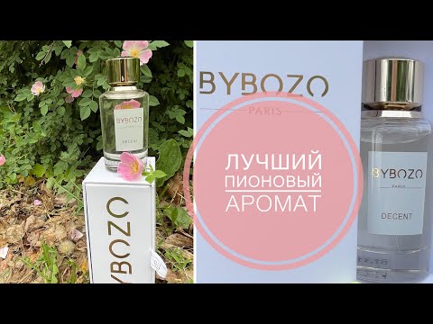 Видео: ЛУЧШИЙ ПИОНОВЫЙ АРОМАТ/НОВЫЙ АРОМАТ/НОВЫЙ ФРАНЦУЗСКИЙ НИШЕВЫЙ БРЕНД  BYBOZA