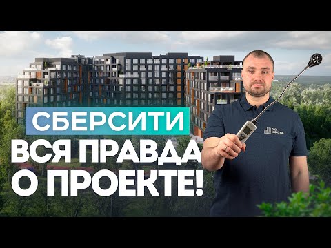 Видео: Обзор ЖК СБЕРСИТИ от застройщика Рублево-Архангельское / приемка квартиры / Новостройки Москвы и МО