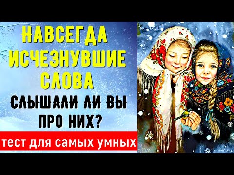 Видео: ПРО ЭТИ ДРЕВНЕЙШИЕ СЛОВА ВЫ ТОЧНО НЕ СЛЫШАЛИ❤ ТЕСТ№7 #старорусские_слова #русский_язык #test
