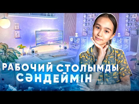 Видео: РАБОЧИЙ СТОЛЫМДЫ ӘСЕМДЕЙМІН #арудыңәлемі