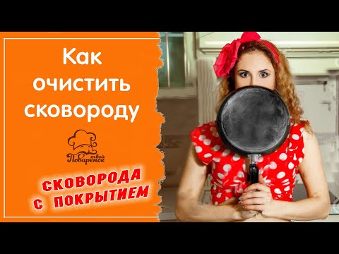 Видео: Как очистить и отмыть сковородку с антипригарным покрытием внутри и снаружи