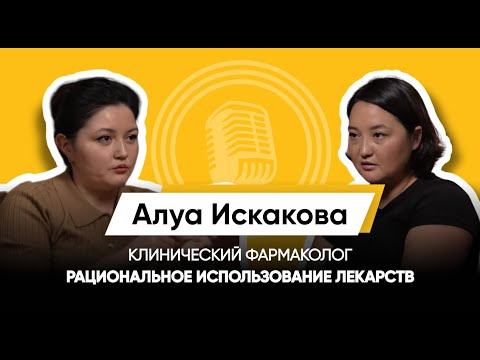 Видео: Здоровье, антибиотики, БАДы и капельницы/ АЛУА ИСКАКОВА/ КЛИНИЧЕСКИЙ ФАРМАКОЛОГ