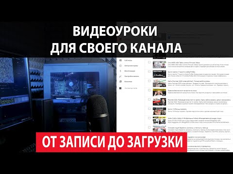 Видео: Создание видеоуроков и загрузка на Youtube. Полный цикл