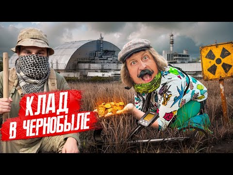 Видео: КЛАД ЗОЛОТА В ЧЕРНОБЫЛЕ! КАМРАД РЕЗНОВ НАШЕЛ СПРЯТАННОЕ ПЕРЕД ВЗР***ОМ.