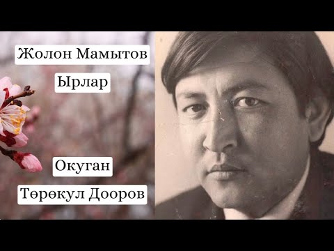 Видео: Жолон Мамытов // Акындын 80 жылдыгы алдынан