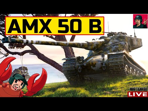 Видео: 🔥 AMX 50 B - ОДИН ИЗ ЛУЧШИХ БАРАБАННЫХ ТЯЖЕЙ 😂 Мир Танков