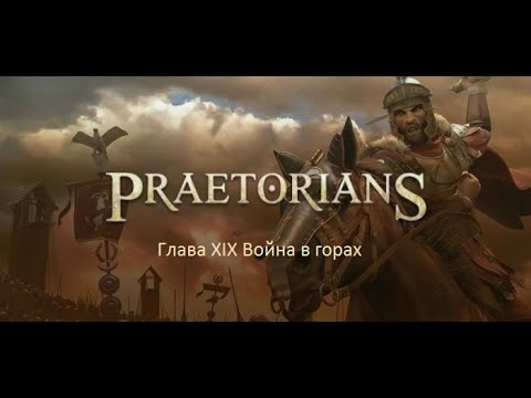 Видео: Praetorians (преторианцы) прохождение, глава 19 Война в горах (Тяжелый уровень)