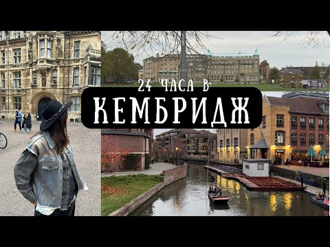 Видео: Один день в Кембридже. Что посмотреть, куда сходить 2024