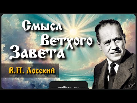 Видео: Смысл Ветхого Завета | В.Н. Лосский
