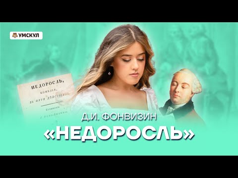 Видео: «Недоросль» Фонвизина: анализ для ЕГЭ по литературе | Умскул