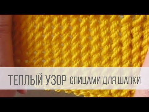 Видео: Плотный узор для шапки спицами