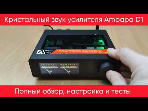 Видео: Ampapa D1 - 300 Ваттный усилитель мощности