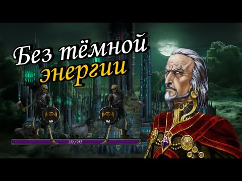 Видео: Герои 5 - Прохождение кампании "Некромант" (БЕЗ ТЁМНОЙ ЭНЕРГИИ, ЗАГРУЗОК, Сложность: Герой)