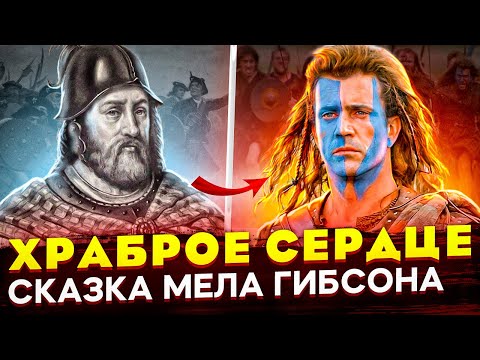 Видео: РЕАЛЬНАЯ ИСТОРИЯ Уильяма Уоллеса. Отличие от фильма «Храброе Сердце» Независимость Шотландии