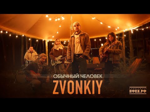 Видео: Zvonkiy - Обычный человек