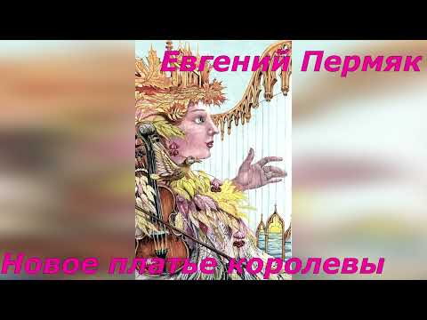 Видео: Новое платье королевы. Е. Пермяк.