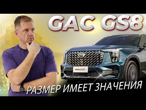 Видео: Почему не стоит покупать GAC GS8 второго поколения?