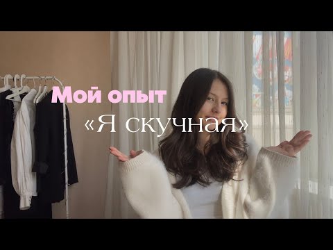 Видео: Ты скучная ? / Что делать?