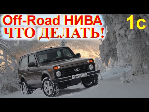 Видео: НИВА Off-Road «ЧС» Что делать! Смотреть всем Так вам не расскажут Какие Шины Niva Legend Niva Travel