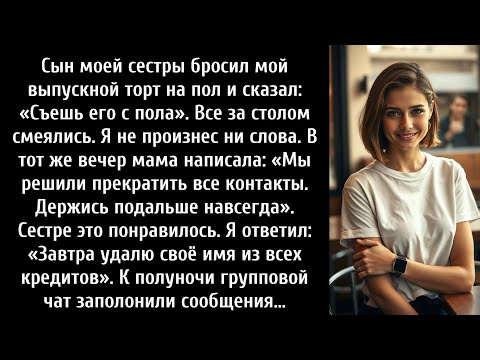 Видео: Сын моей сестры бросил мой выпускной торт на пол и сказал: «Съешь его с пола». Тогда я...
