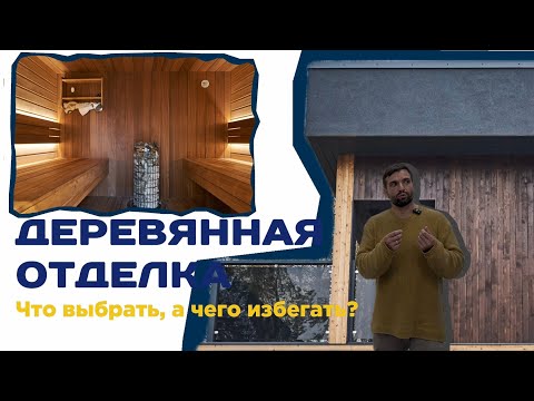 Видео: Всё о деревянной отделке загородного дома: что выбрать и чего избегать