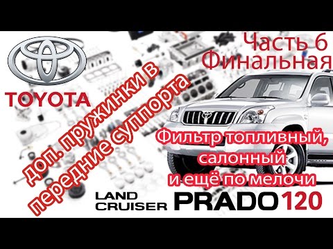 Видео: Toyota Land Cruiser Prado 120 - Ремонт. Часть 6