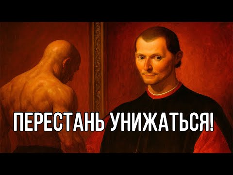 Видео: Ты ПЕРЕСТАНЕШЬ ИСКАТЬ ОДОБРЕНИЕ после просмотра - это удел слабаков - Макиавелли