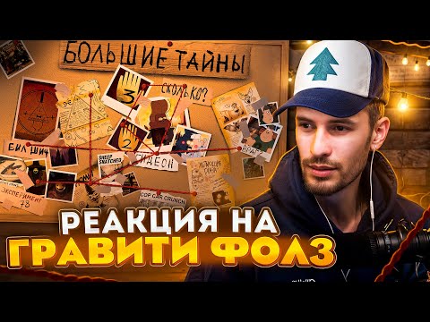 Видео: Заквиель смотрит Гравити Фолз #5