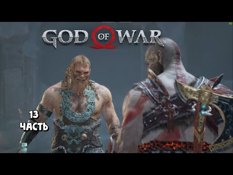 Видео: Магни и Моди / God of War / прохождение 13